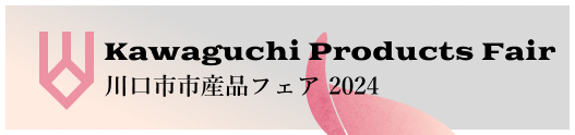 第10回「川口市市産品フェア2024」に出展いたします