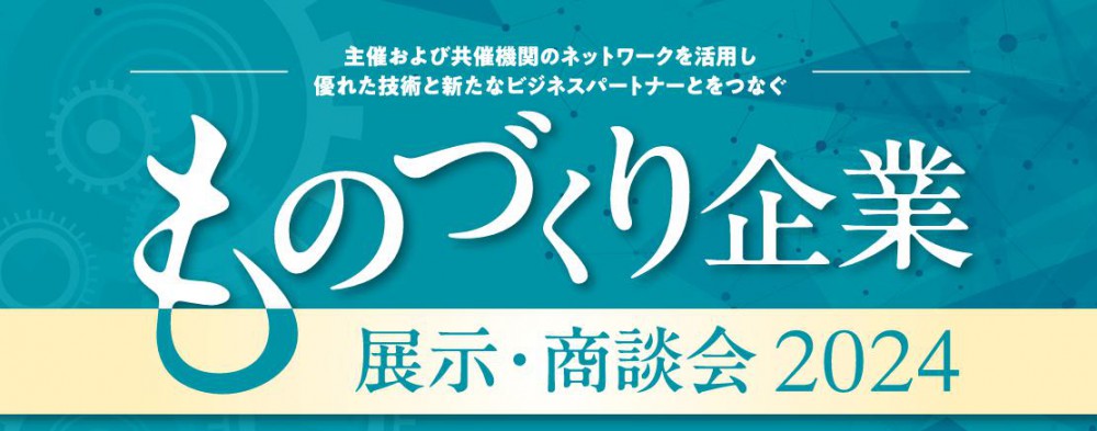 「ものづくり企業展示・商談会2024」に出展いたします